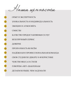 ОПЫТ И ЭКСПЕРТНОСТЬ УНИКАЛЬНОСТЬ И ИНДИВИДУАЛЬНОСТЬ ЭМОЦИИ И АТМОСФЕРА СМЫСЛЫ КАЧЕСТВО ПРЕДОСТАВЛЯЕМЫХ УСЛУГ БЕЗУПРЕЧНЫЙ СЕРВИС ДОВЕРИЕ ПРОЗРАЧНОСТЬ ВО ВСЁМ НАДЁЖНАЯ И ПРОФЕССИОНАЛЬНАЯ КОМАНДА СВОЯ СТУДИЯ ПО ДЕКОРУ И ФЛОРИСТИКЕ ЧУВСТВО ВКУСА И СТИЛЯ ГОВОРИМ «НЕТ» ШАБЛОНАМ ДЕЛАЕМ БОЛЬШЕ, ЧЕМ ЗАДУМАЛИ